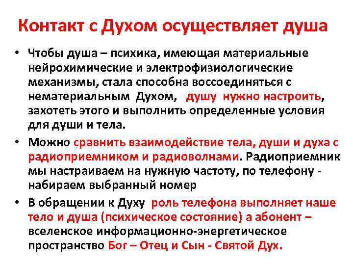 Контакт с Духом осуществляет душа • Чтобы душа – психика, имеющая материальные нейрохимические и