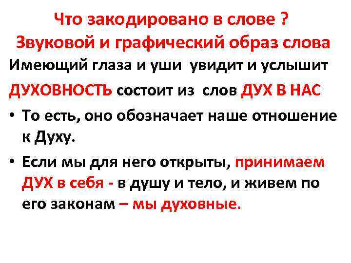 Что закодировано в слове ? Звуковой и графический образ слова Имеющий глаза и уши