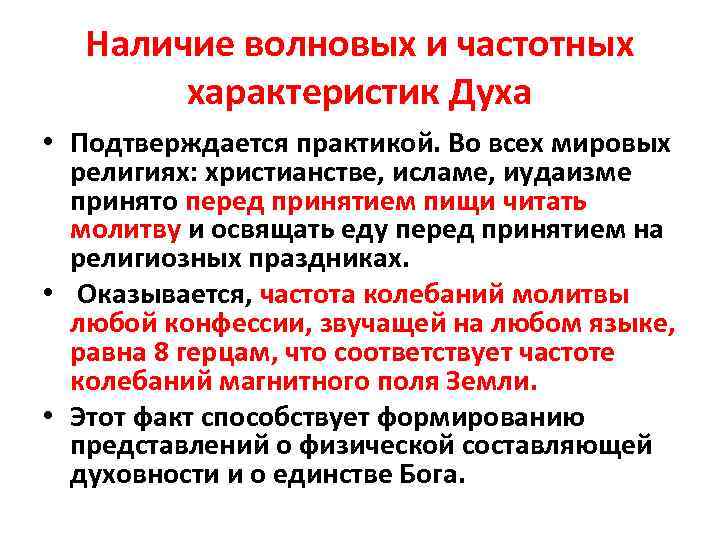 Наличие волновых и частотных характеристик Духа • Подтверждается практикой. Во всех мировых религиях: христианстве,