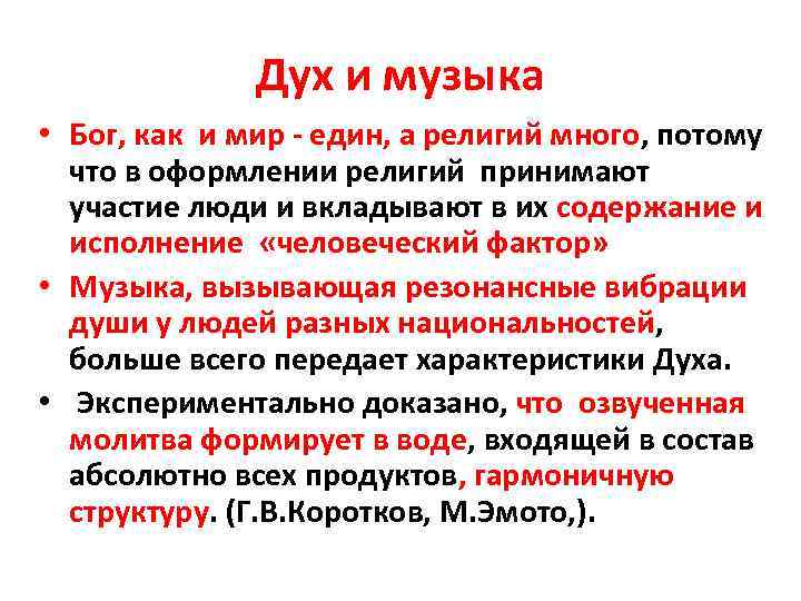 Дух и музыка • Бог, как и мир - един, а религий много, потому