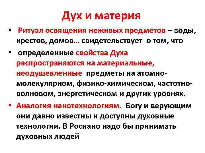 Дух и материя • Ритуал освящения неживых предметов – воды, крестов, домов… свидетельствует о
