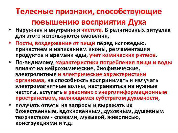Телесные признаки, способствующие повышению восприятия Духа • Наружная и внутренняя чистота. В религиозных ритуалах