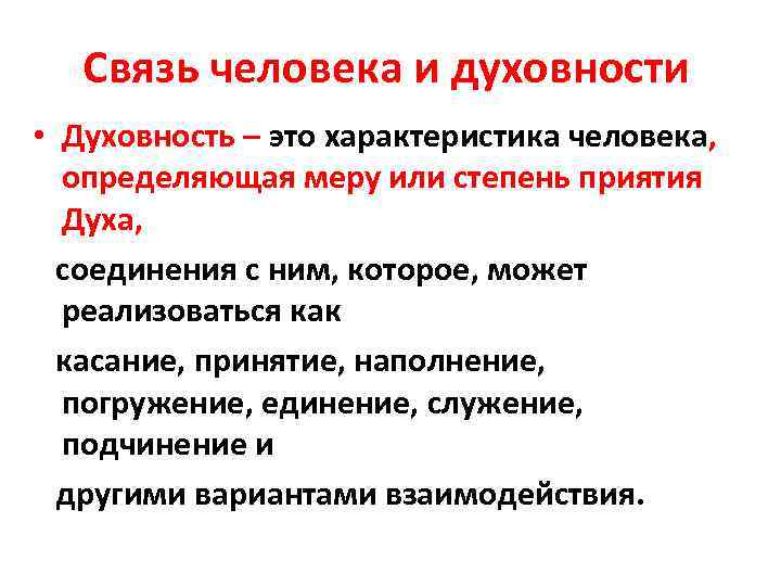 Связь человека и духовности • Духовность – это характеристика человека, определяющая меру или степень