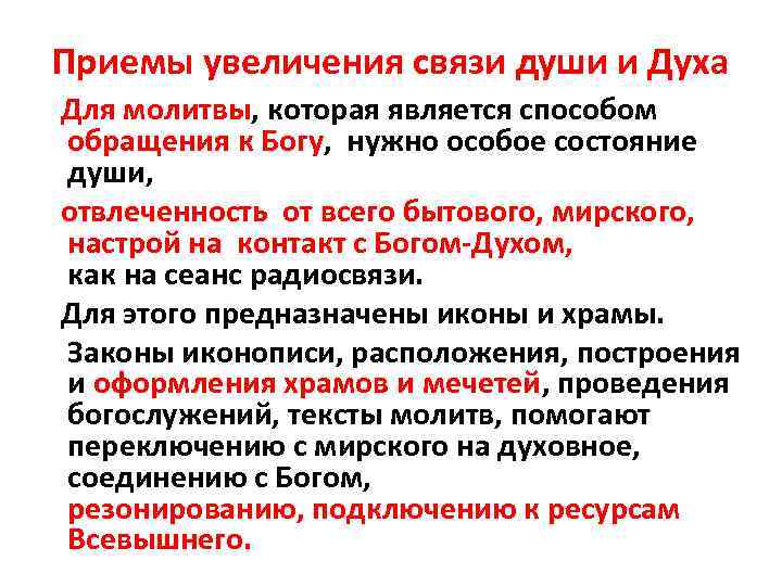 Приемы увеличения связи души и Духа Для молитвы, которая является способом обращения к Богу,