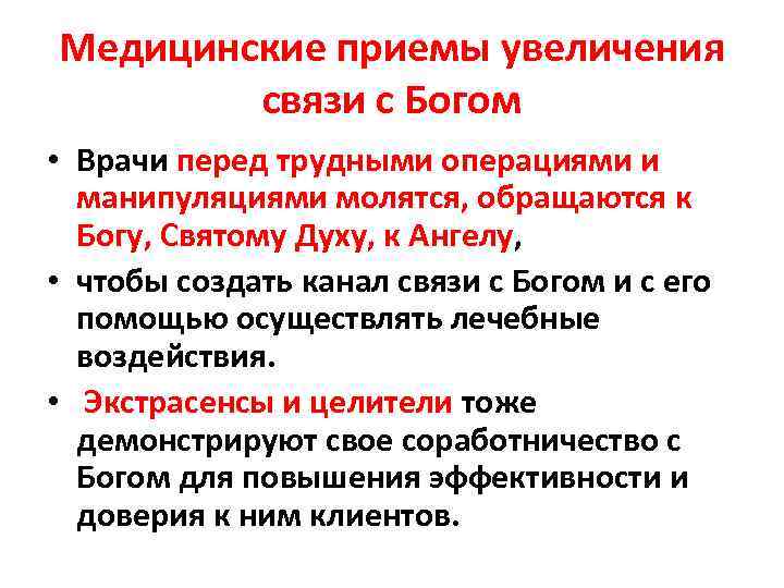 Медицинские приемы увеличения связи с Богом • Врачи перед трудными операциями и манипуляциями молятся,