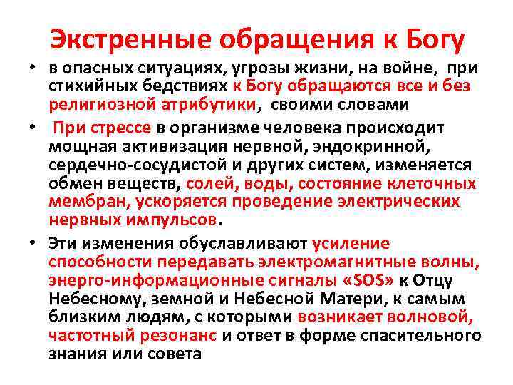 Экстренные обращения к Богу • в опасных ситуациях, угрозы жизни, на войне, при стихийных