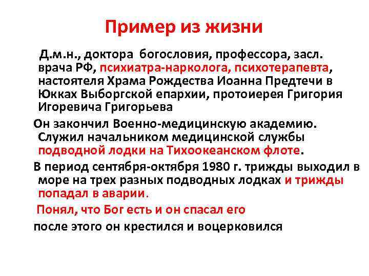 Пример из жизни Д. м. н. , доктора богословия, профессора, засл. врача РФ, психиатра-нарколога,