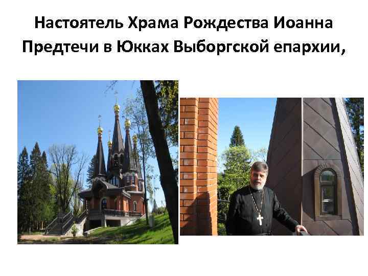 Настоятель Храма Рождества Иоанна Предтечи в Юкках Выборгской епархии, 
