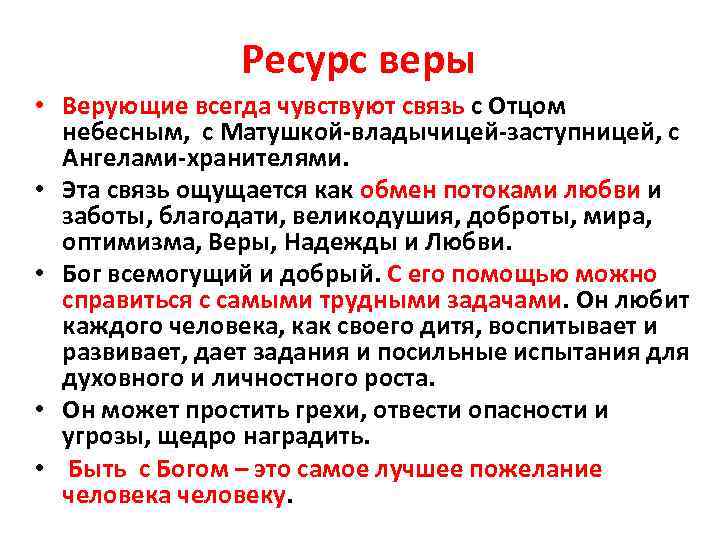 Ресурс веры • Верующие всегда чувствуют связь с Отцом небесным, с Матушкой-владычицей-заступницей, с Ангелами-хранителями.