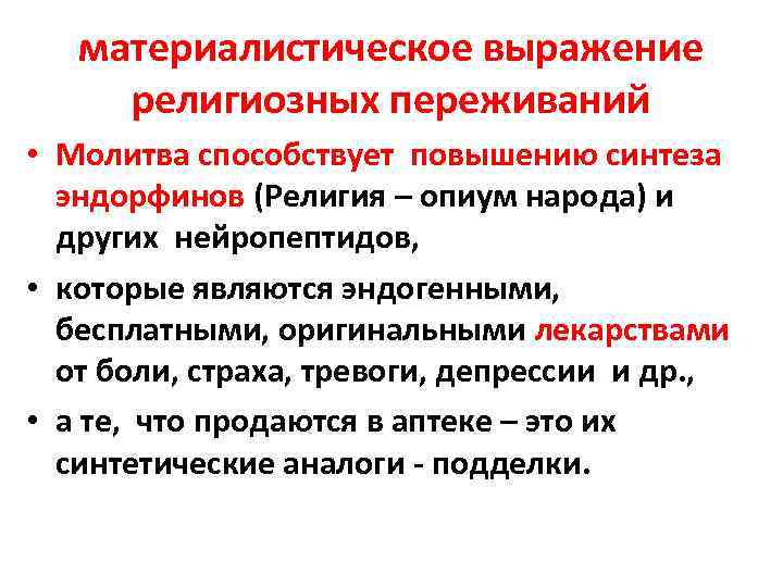 материалистическое выражение религиозных переживаний • Молитва способствует повышению синтеза эндорфинов (Религия – опиум народа)