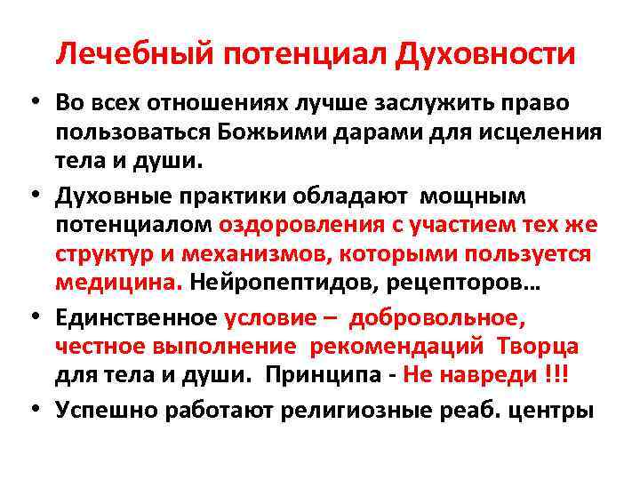 Лечебный потенциал Духовности • Во всех отношениях лучше заслужить право пользоваться Божьими дарами для