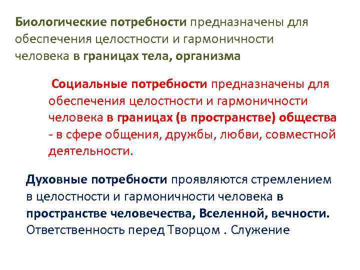 Биологические потребности предназначены для обеспечения целостности и гармоничности человека в границах тела, организма Социальные