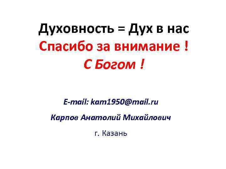 Духовность = Дух в нас Спасибо за внимание ! С Богом ! E-mail: kam