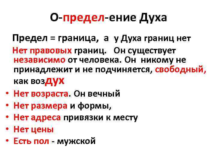 О-предел-ение Духа Предел = граница, а у Духа границ нет Нет правовых границ. Он
