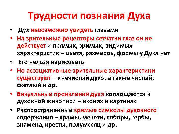 Трудности познания Духа • Дух невозможно увидеть глазами • На зрительные рецепторы сетчатки глаз
