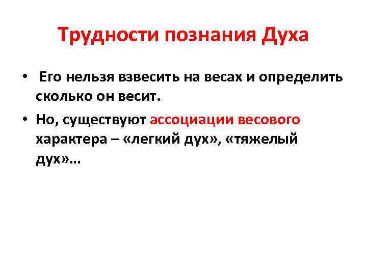 Трудности познания Духа • Его нельзя взвесить на весах и определить сколько он весит.
