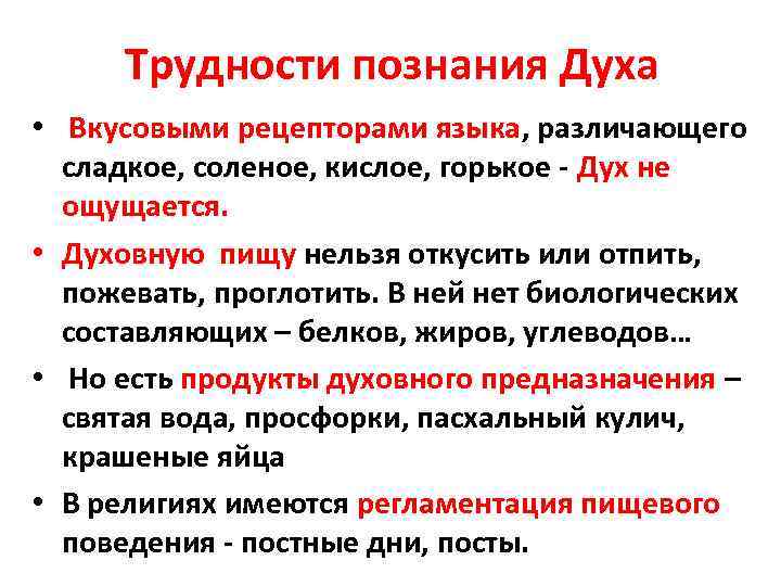 Трудности познания Духа • Вкусовыми рецепторами языка, различающего сладкое, соленое, кислое, горькое - Дух