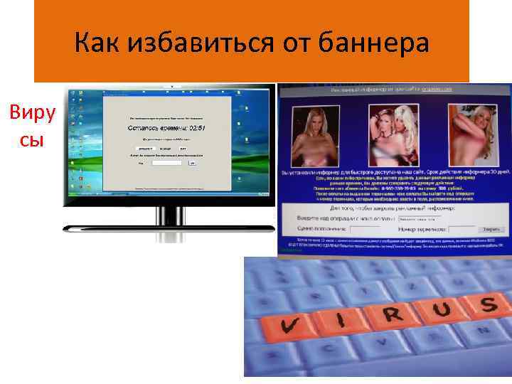 Как избавиться от баннера Виру сы 