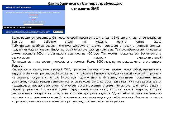 Как избавиться от баннера, требующего отправить SMS Волна вредоносного вируса-баннера, который просит отправить код