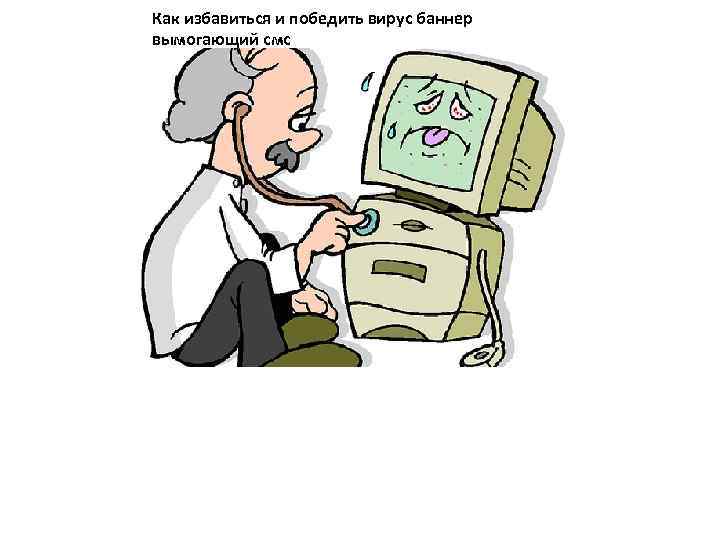 Как избавиться и победить вирус баннер вымогающий смс 
