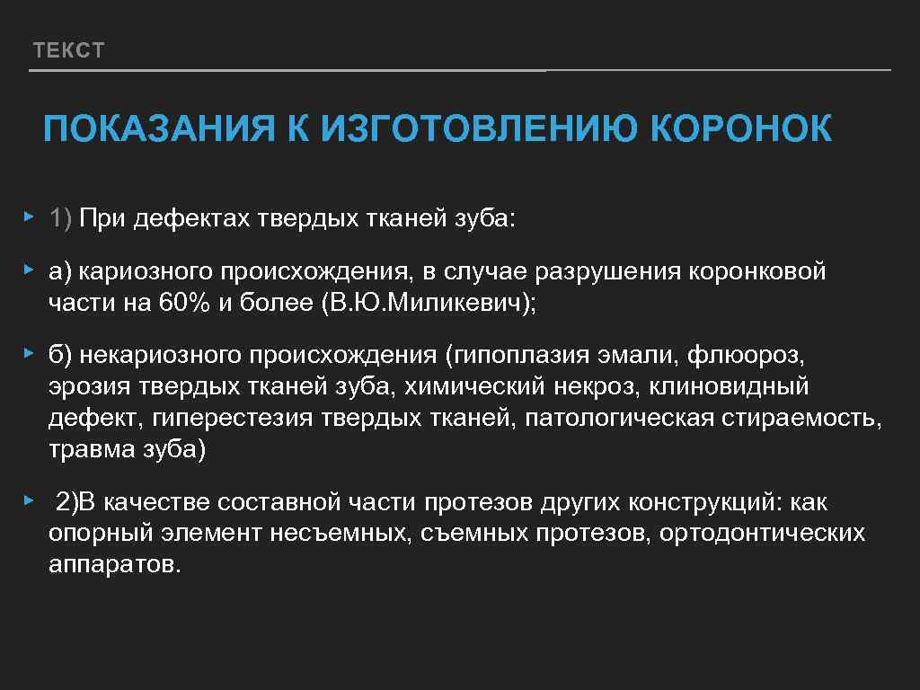 ТЕКСТ ПОКАЗАНИЯ К ИЗГОТОВЛЕНИЮ КОРОНОК ▸ 1) При дефектах твердых тканей зуба: ▸ а)