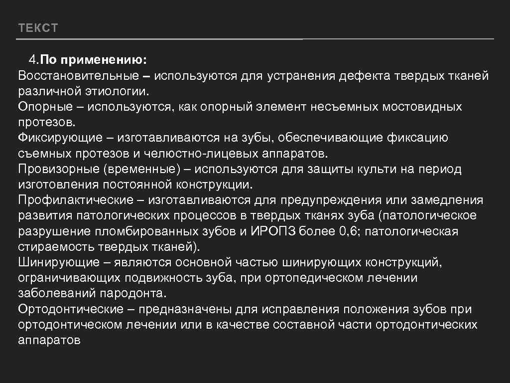 ТЕКСТ 4. По применению: Восстановительные – используются для устранения дефекта твердых тканей различной этиологии.