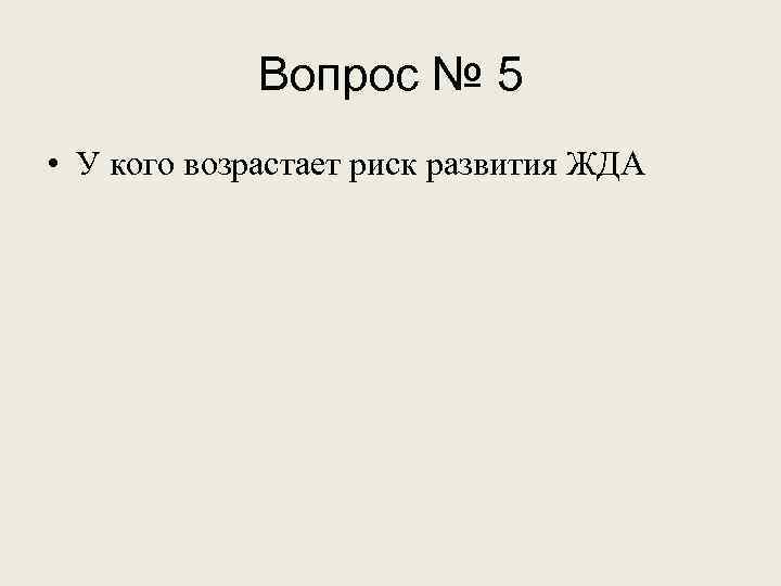 Вопрос № 5 • У кого возрастает риск развития ЖДА 