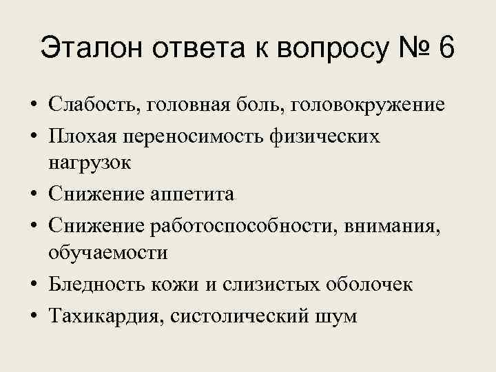 Эталон ответа к вопросу № 6 • Слабость, головная боль, головокружение • Плохая переносимость