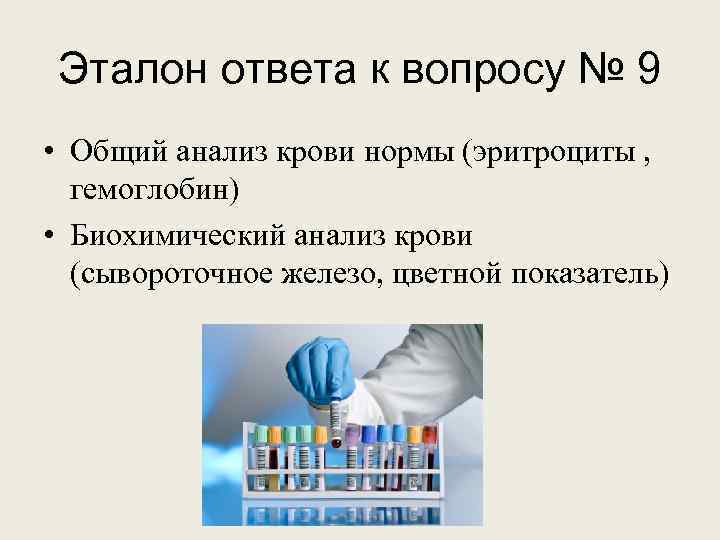 Эталон ответа к вопросу № 9 • Общий анализ крови нормы (эритроциты , гемоглобин)