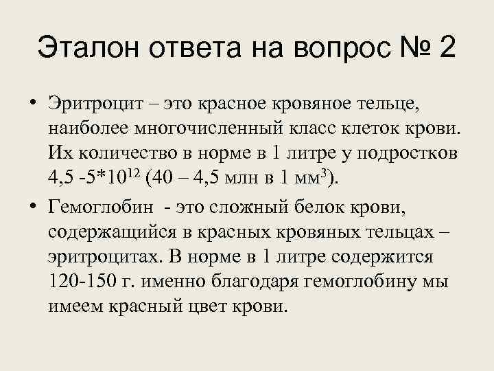 Эталон ответа на вопрос № 2 • Эритроцит – это красное кровяное тельце, наиболее