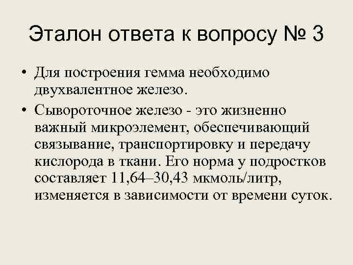 Эталон ответа к вопросу № 3 • Для построения гемма необходимо двухвалентное железо. •