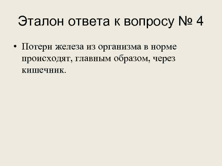 Эталон ответа к вопросу № 4 • Потери железа из организма в норме происходят,