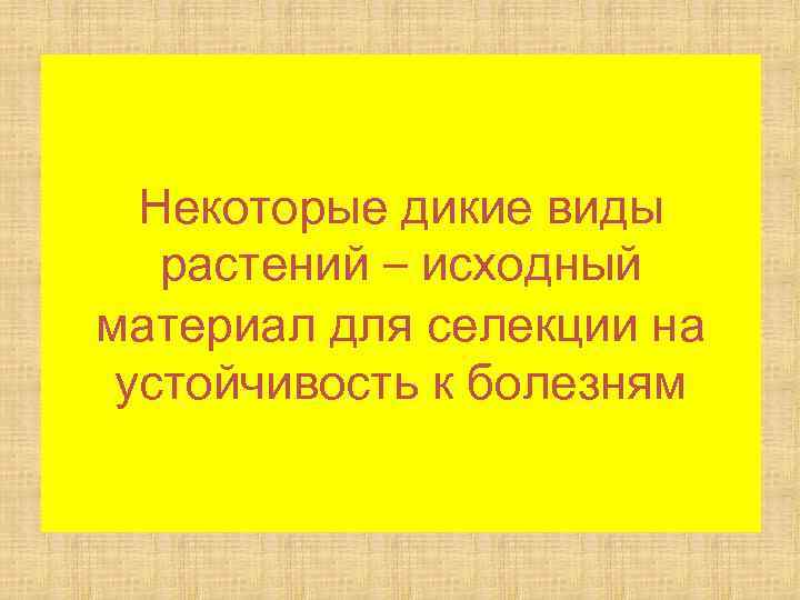 Некоторые дикие виды растений – исходный материал для селекции на устойчивость к болезням 