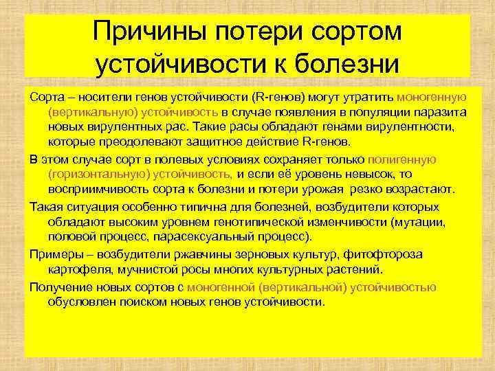 Причины потери сортом устойчивости к болезни Сорта – носители генов устойчивости (R-генов) могут утратить