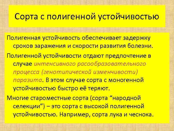 Сорта с полигенной устойчивостью Полигенная устойчивость обеспечивает задержку сроков заражения и скорости развития болезни.