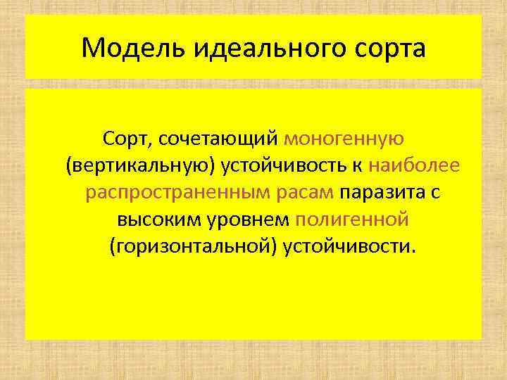 Модель идеального сорта Сорт, сочетающий моногенную (вертикальную) устойчивость к наиболее распространенным расам паразита с