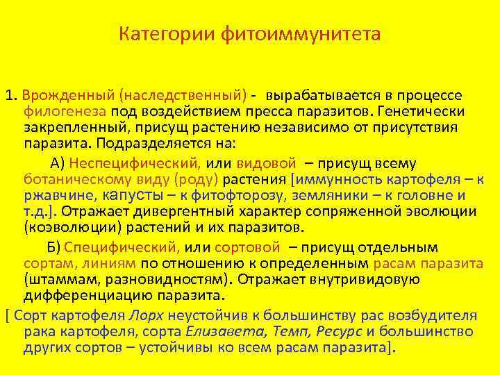 Категории фитоиммунитета 1. Врожденный (наследственный) - вырабатывается в процессе филогенеза под воздействием пресса паразитов.