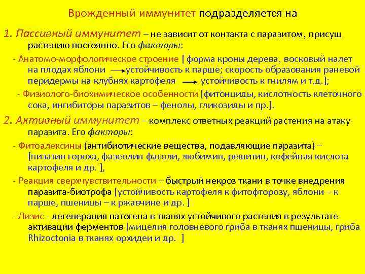 Врожденный иммунитет подразделяется на 1. Пассивный иммунитет – не зависит от контакта с паразитом,