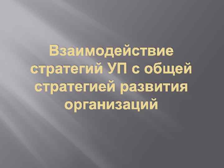 Взаимодействие стратегий УП с общей стратегией развития организаций 