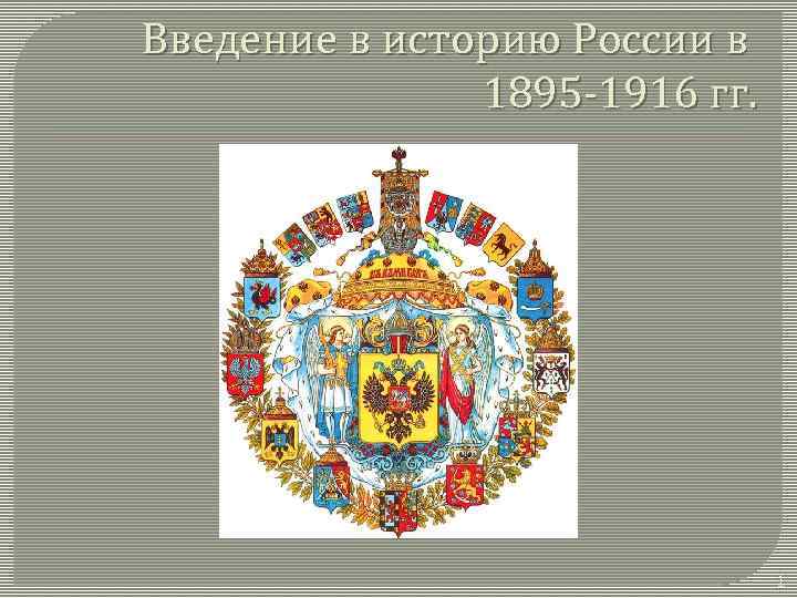 Введение в историю России в 1895 -1916 гг. 1 