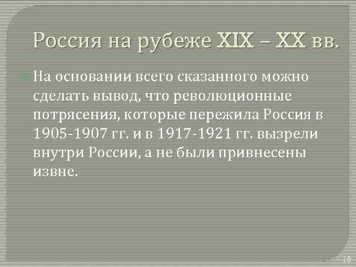 Россия на рубеже XIX – XX вв. На основании всего сказанного можно сделать вывод,