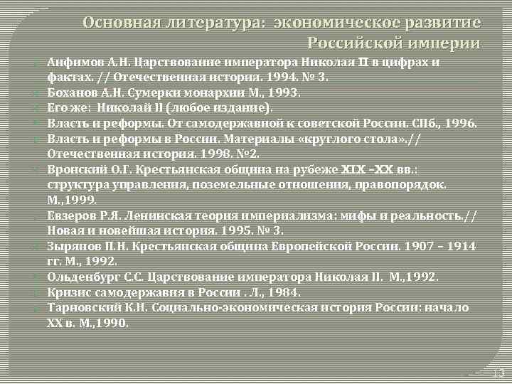 Основная литература: экономическое развитие Российской империи Анфимов А. Н. Царствование императора Николая II в