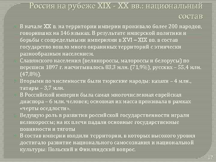 Россия на рубеже XIX - XX вв. : национальный состав В начале XX в.