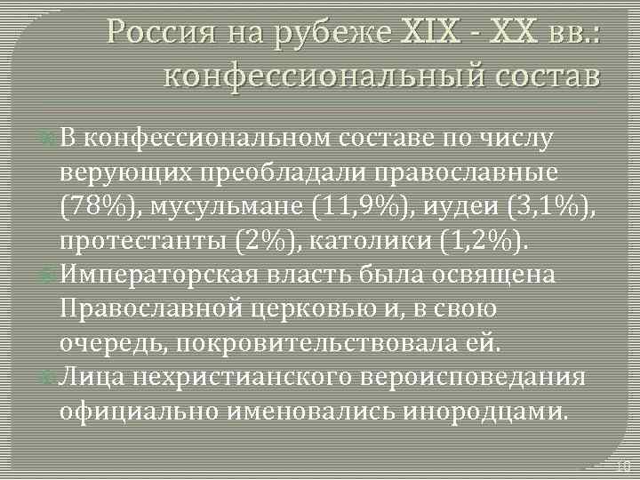 Россия на рубеже XIX - XX вв. : конфессиональный состав В конфессиональном составе по