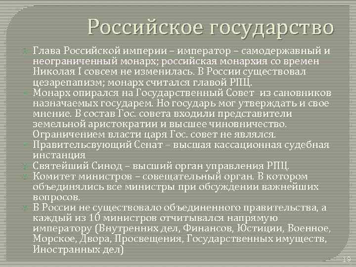 Российское государство Глава Российской империи – император – самодержавный и неограниченный монарх; российская монархия