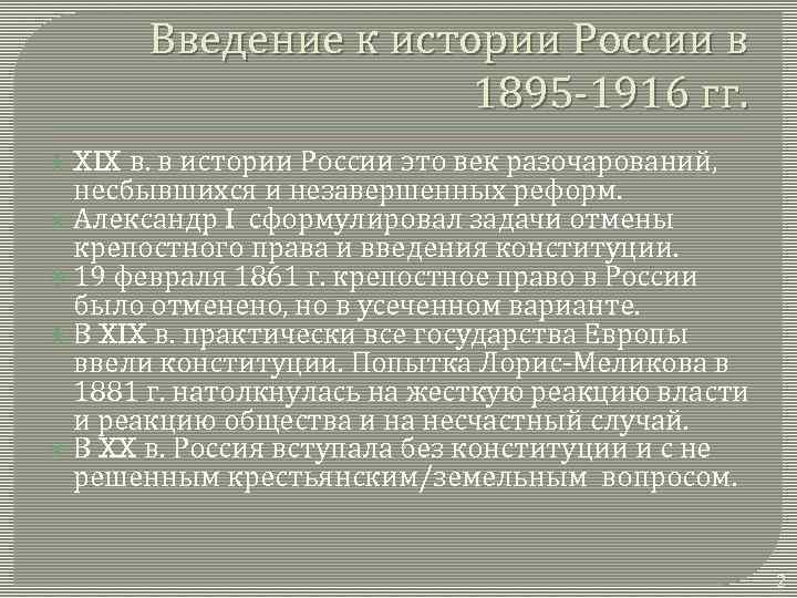 Введение к истории России в 1895 -1916 гг. в. в истории России это век