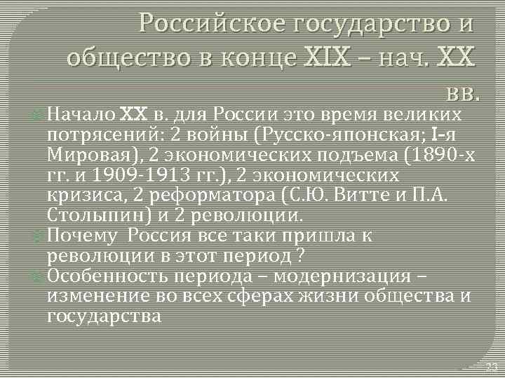 Российское государство и общество в конце XIX – нач. XX вв. Начало XX в.