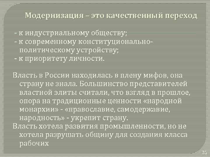 Модернизация – это качественный переход - к индустриальному обществу; - к современному конституциональнополитическому устройству;