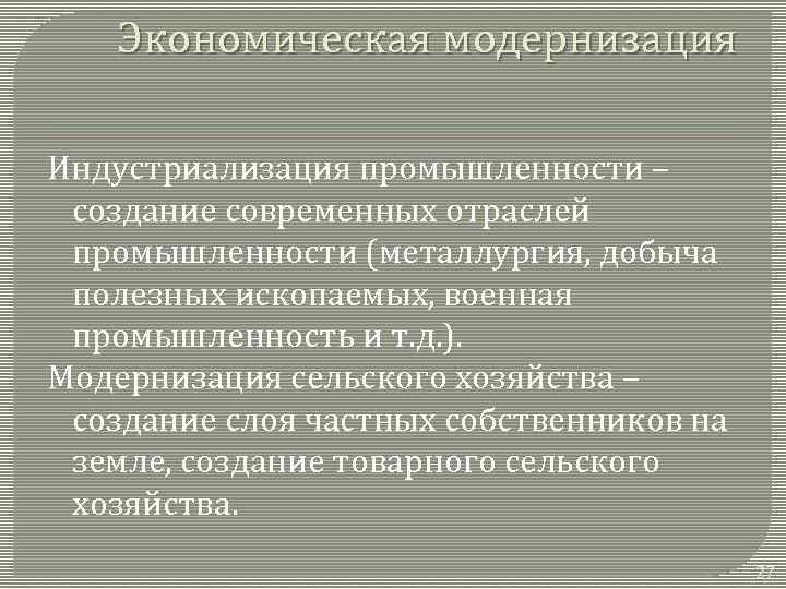 Экономическая модернизация Индустриализация промышленности – создание современных отраслей промышленности (металлургия, добыча полезных ископаемых, военная