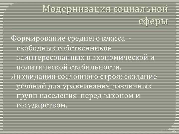 Модернизация социальной сферы Формирование среднего класса свободных собственников заинтересованных в экономической и политической стабильности.